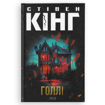 Голлі, автор Стівен Кінг. Купити українські книги з доставкою по Європі: Нідерланди, Австрія, Німеччина, Швейцарія, Бельгія, Люксембург. Книгарня BoekUA