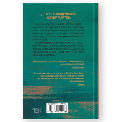 Гості на літо (Мартіні клуб 2), автор Тесс Ґеррітсен. Книги українською мовою з доставкою по Європі: Нідерланди, Франція, Бельгія, Люксембург. Книгарня BoekUA