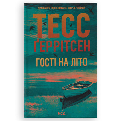Гості на літо (Мартіні клуб 2), автор Тесс Ґеррітсен. Книги українською мовою з доставкою по Європі: Нідерланди, Франція, Бельгія, Люксембург. Книгарня BoekUA