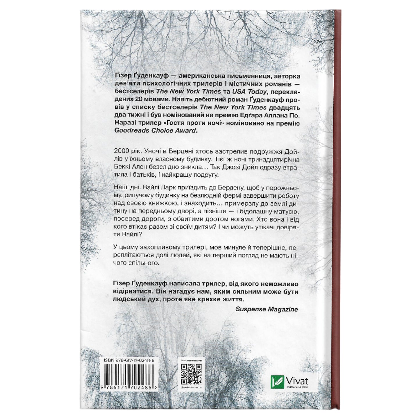 Гостя проти ночі, автор Гізер Ґуденкауф. Онлайн-книгарня українських книг з доставкою по Європі: Нідерланди, Німеччина, Бельгія, Швеція, Данія. Книгарня BoekUA