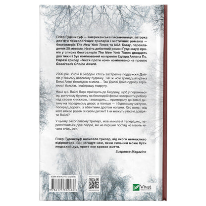 Гостя проти ночі, автор Гізер Ґуденкауф. Онлайн-книгарня українських книг з доставкою по Європі: Нідерланди, Німеччина, Бельгія, Швеція, Данія. Книгарня BoekUA