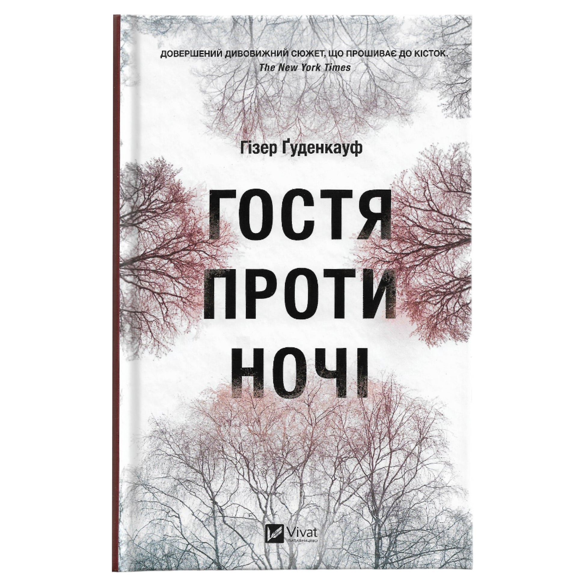 Гостя проти ночі, автор Гізер Ґуденкауф. Онлайн-книгарня українських книг з доставкою по Європі: Нідерланди, Німеччина, Бельгія, Швеція, Данія. Книгарня BoekUA