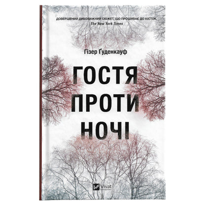 Гостя проти ночі, автор Гізер Ґуденкауф. Онлайн-книгарня українських книг з доставкою по Європі: Нідерланди, Німеччина, Бельгія, Швеція, Данія. Книгарня BoekUA