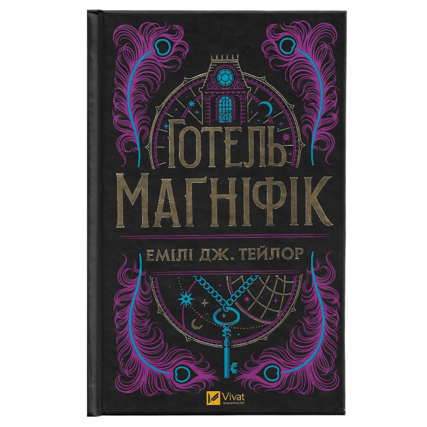 Готель «Маґніфік», автор Емілі Дж. Тейлор. Замовити українські книги з швидкою доставкою по Нідерландах. Книгарня BoekUA