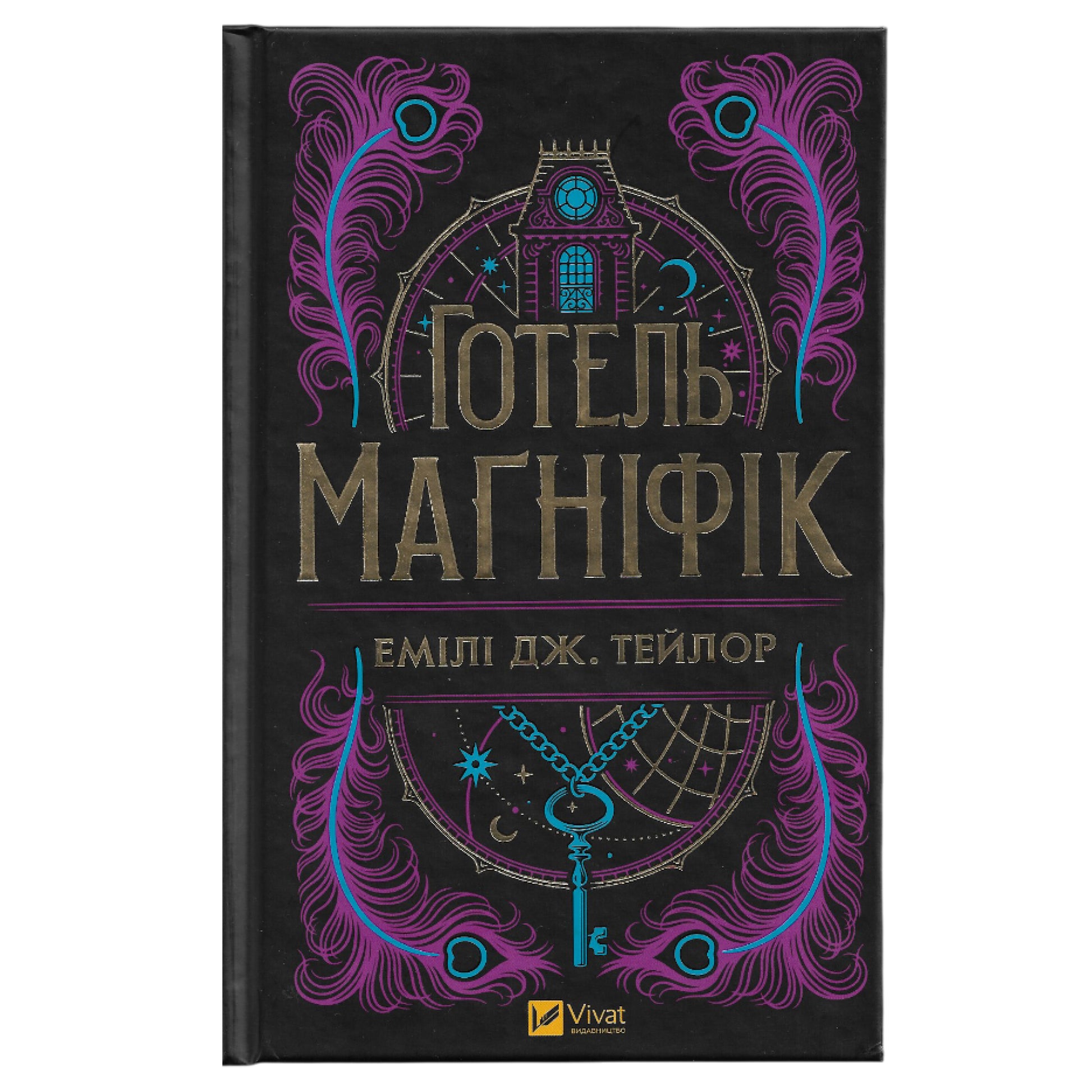Готель «Маґніфік», автор Емілі Дж. Тейлор. Замовити українські книги з швидкою доставкою по Нідерландах. Книгарня BoekUA