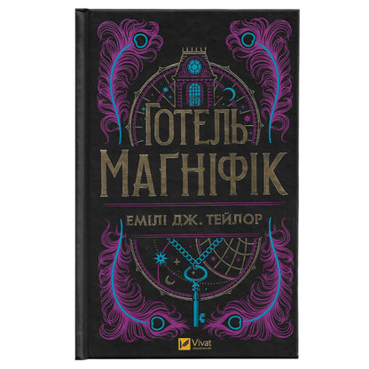 Готель «Маґніфік», автор Емілі Дж. Тейлор. Замовити українські книги з швидкою доставкою по Нідерландах. Книгарня BoekUA