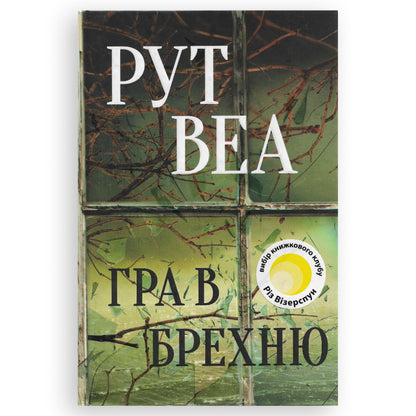 Гра в брехню, автор Рут Веа. Інтернет-книгарня в Нідерландах. Швидка доставка PostNL | DHL. Сучасна українська література за кордоном.