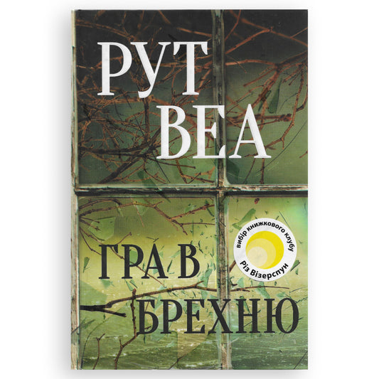 Гра в брехню, автор Рут Веа. Інтернет-книгарня в Нідерландах. Швидка доставка PostNL | DHL. Сучасна українська література за кордоном.