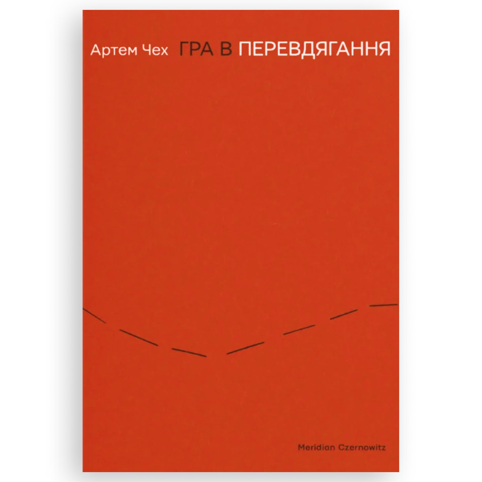 Гра в перевдягання, автор Артем Чех. Книги українською з доставкою по Європі: Нідерланди, Франція, Бельгія, Люксембург. Книгарня BoekUA