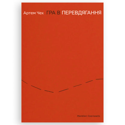 Гра в перевдягання, автор Артем Чех. Книги українською з доставкою по Європі: Нідерланди, Франція, Бельгія, Люксембург. Книгарня BoekUA