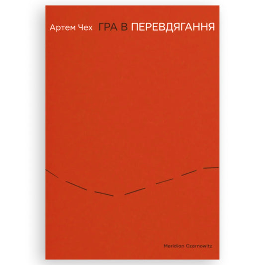 Гра в перевдягання, автор Артем Чех. Книги українською з доставкою по Європі: Нідерланди, Франція, Бельгія, Люксембург. Книгарня BoekUA