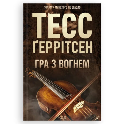 Гра з вогнем, автор Тесс Ґеррітсен. Українські книги за кордоном. Замовити з доставкою по Європі: Нідерланди, Німеччина, Бельгія, Люксембург. Книгарня BoekUA