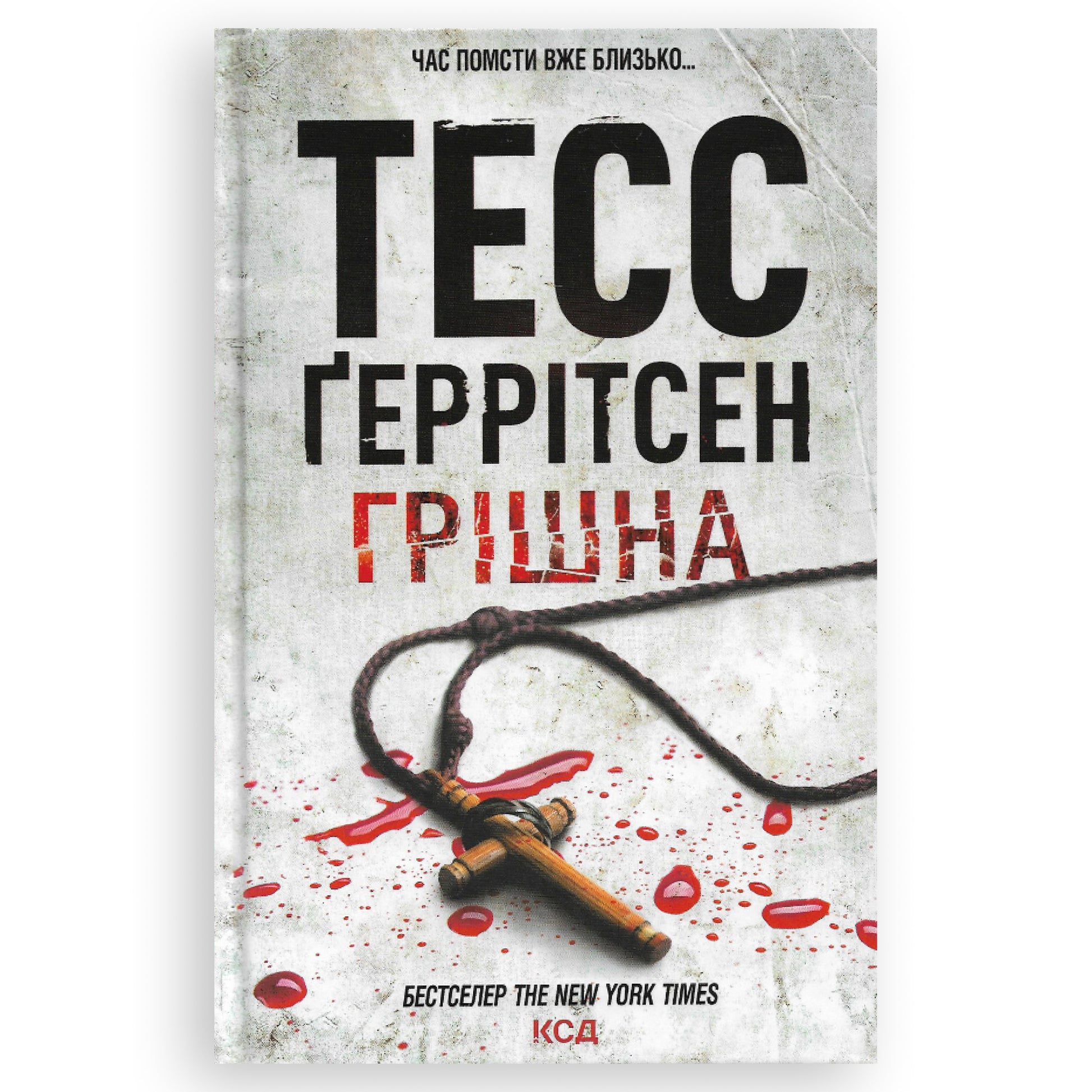 Грiшна, автор Тесс Ґеррітсен. Книги українською мовою з доставкою в Європу: Нідерланди, Фінляндія, Румунія,  Італія, Іспанія, Словаччина. Книгарня BoekUA