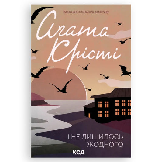 І не лишилось жодного, автор Аґата Крісті. Інтернет-книгарня Нідерланди. Сучасна українська книга за кордоном. Швидка доставка PostNL | DHL. Книгарня BoekUA