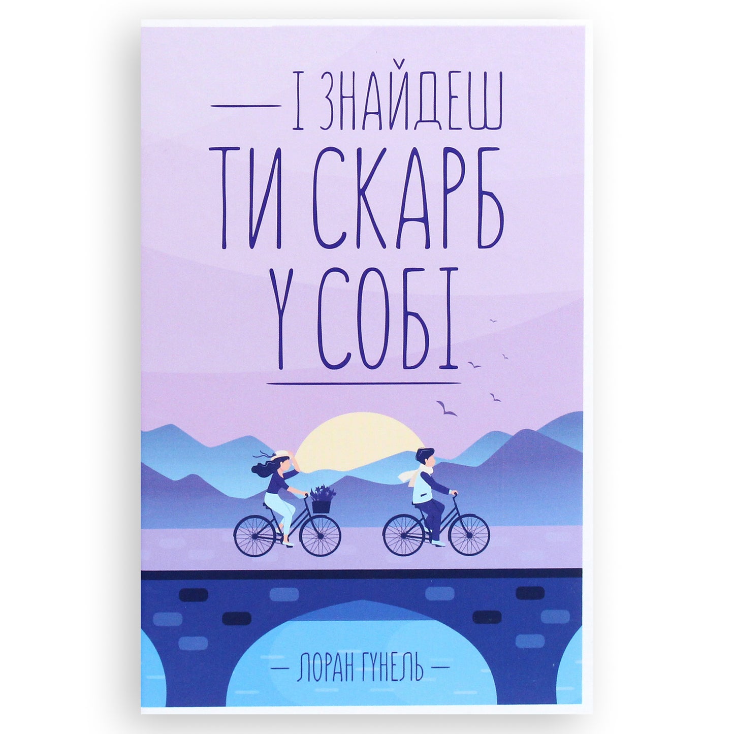 І знайдеш ти скарб у собі, автор Лоран Гунель. Книги українською з психології та саморозвитку в Нідерландах. Швидка доставка PostNL | DHL. Книгарня BoekUA