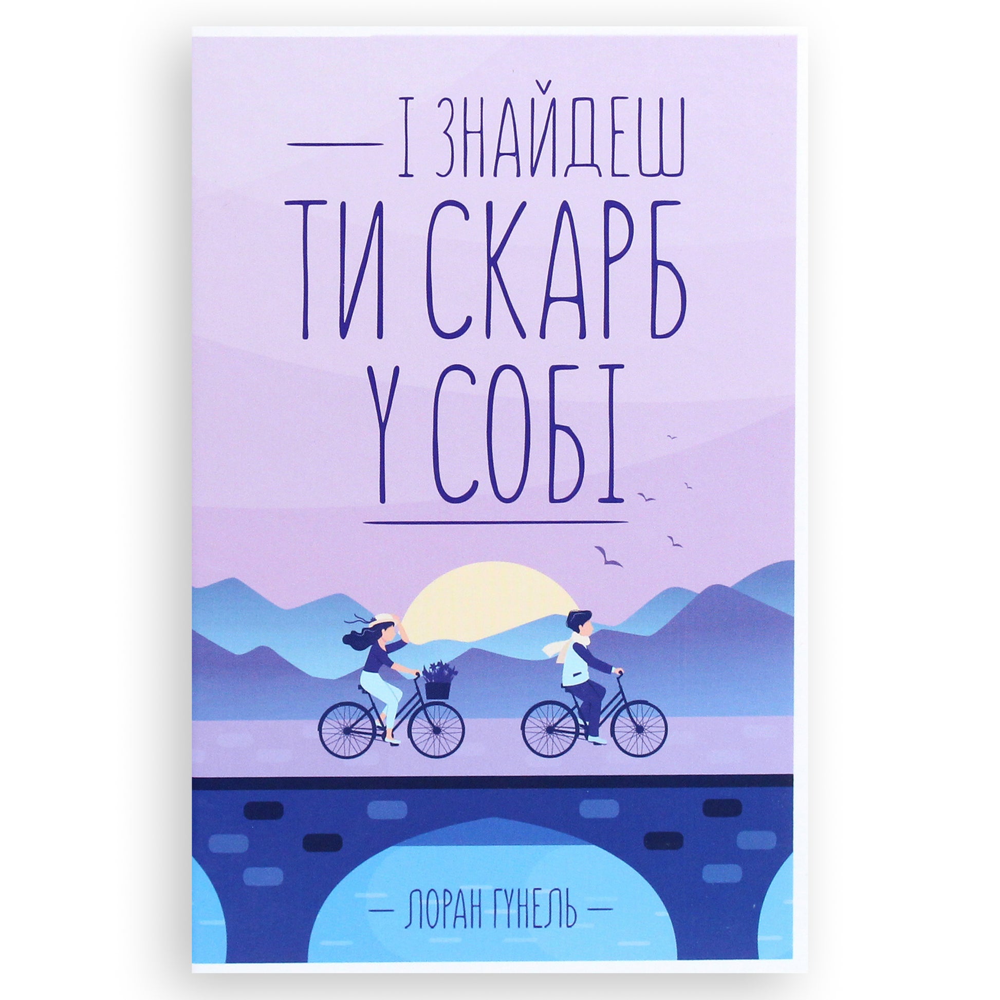 І знайдеш ти скарб у собі, автор Лоран Гунель. Книги українською з психології та саморозвитку в Нідерландах. Швидка доставка PostNL | DHL. Книгарня BoekUA