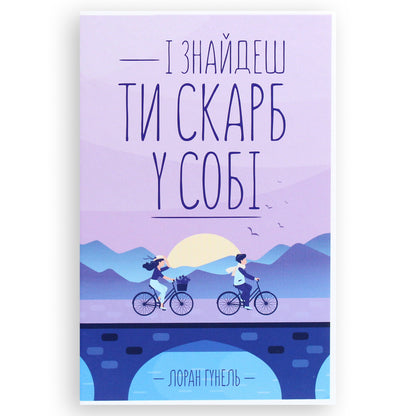 І знайдеш ти скарб у собі, автор Лоран Гунель. Книги українською з психології та саморозвитку в Нідерландах. Швидка доставка PostNL | DHL. Книгарня BoekUA