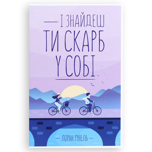 І знайдеш ти скарб у собі, автор Лоран Гунель. Книги українською з психології та саморозвитку в Нідерландах. Швидка доставка PostNL | DHL. Книгарня BoekUA