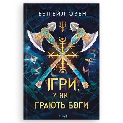 Ігри, у які грають боги, автор Ебіґейл Овен. Інтернет-книгарня в Нідерландах. Сучасна українська книга за кордоном. Швидка доставка PostNL|DHL. Книгарня BoekUA