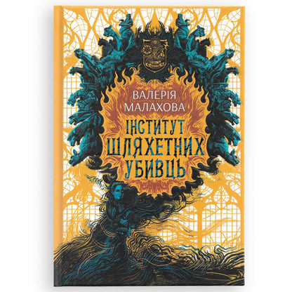 Інститут шляхетних убивць, автор Валерія Малахова. Книги українською в Нідерландах, Бельгії, Люксембурзі, Данії та інші країни Європи. Книгарня BoekUA