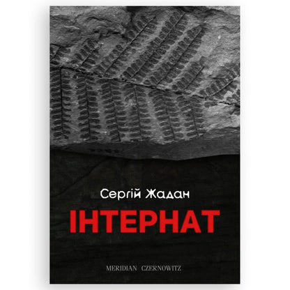 Інтернат, автор Сергій Жадан. Книгарня  BoekUA в Нідерландах з доставкою по всій Європі.