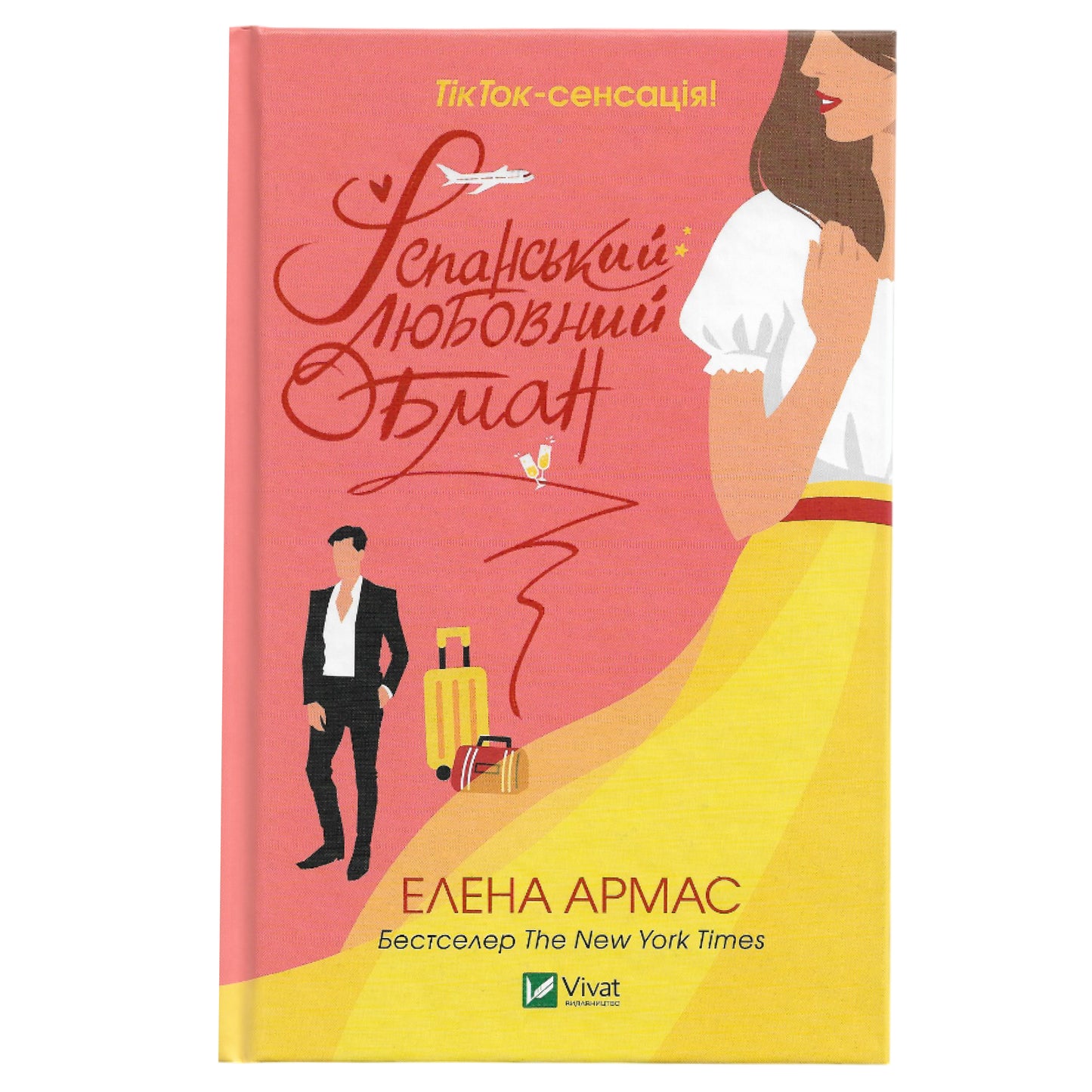 Іспанський Любовний Обман, автор Елена Армас. Українські книги для підлітків та дорослих в Нідерландах та Європі. Книгарня BoekUA