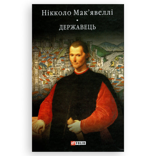 Історія Флоренції. Державець, автор Нікколо Макіавеллі. Онлайн-книгарня українських книг з доставкою по Європі: Нідерланди, Німеччина, Бельгія. Книгарня BoekUA