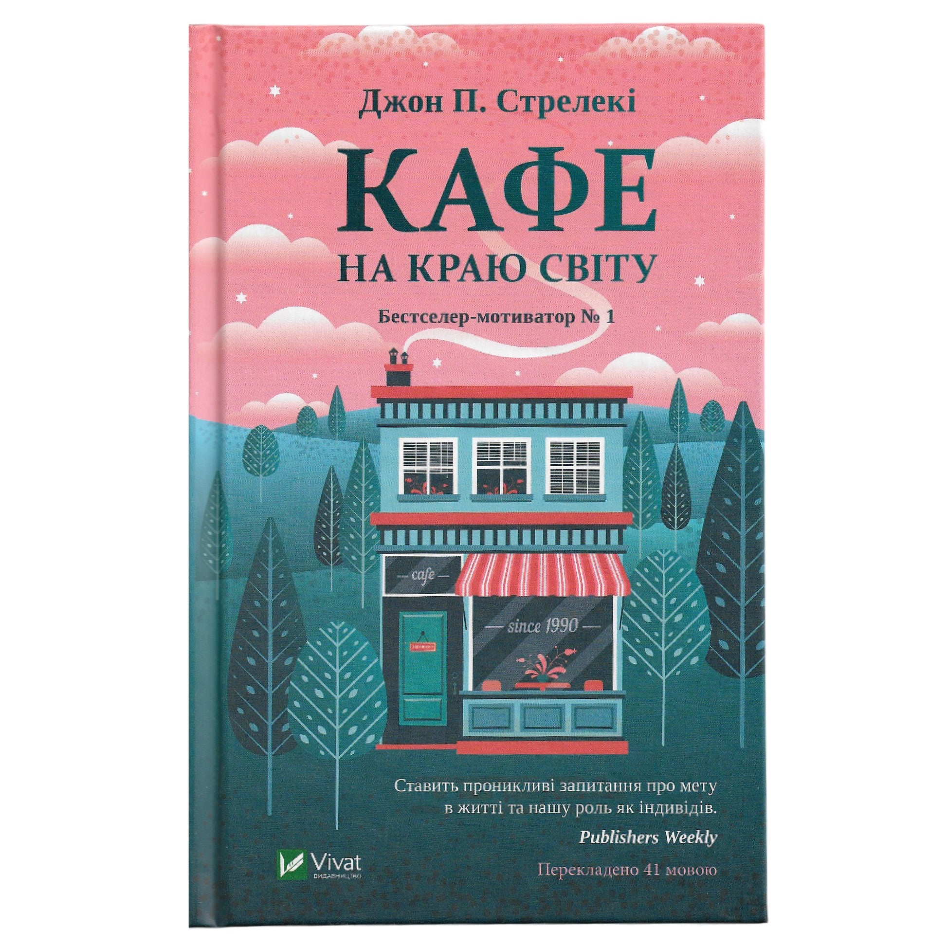 Кафе на краю світу, автор Джон Стрелекі. Українські книги Нідерланди. Швидка доставка PostNL | DHL. Книгарня BoekUA