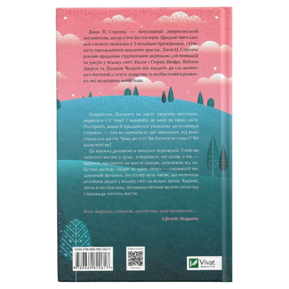 Кафе на краю світу, автор Джон Стрелекі. Українські книги Нідерланди. Швидка доставка PostNL | DHL. Книгарня BoekUA