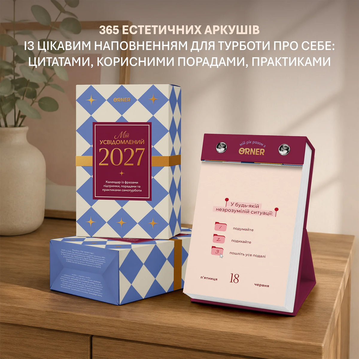 Календар самотурботи «Мій усвідомлений 2027». Книги українською в Нідерландах Drenthe, Flevoland, Friesland. Швидка доставка PostNL | DHL. Книгарня BoekUA