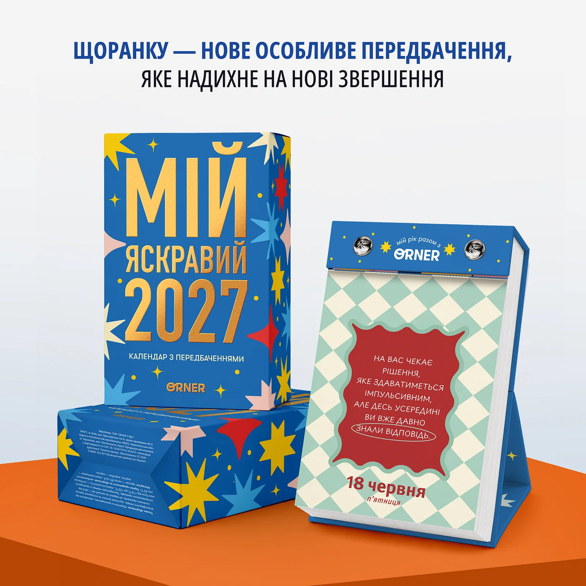 Календар з передбаченнями «Мій яскравий 2027».  Інтернет-книгарня українських книг з доставкою по Нідерландах. Книгарня BoekUA