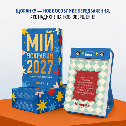 Календар з передбаченнями «Мій яскравий 2027».  Інтернет-книгарня українських книг з доставкою по Нідерландах. Книгарня BoekUA