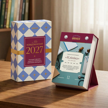 Календар самотурботи «Мій усвідомлений 2027». Книги українською в Нідерландах Drenthe, Flevoland, Friesland. Швидка доставка PostNL | DHL. Книгарня BoekUA