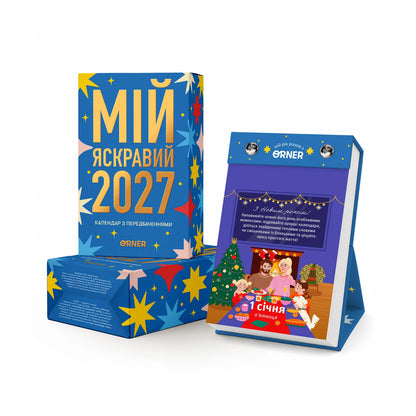 Календар з передбаченнями «Мій яскравий 2027».  Інтернет-книгарня українських книг з доставкою по Нідерландах. Книгарня BoekUA