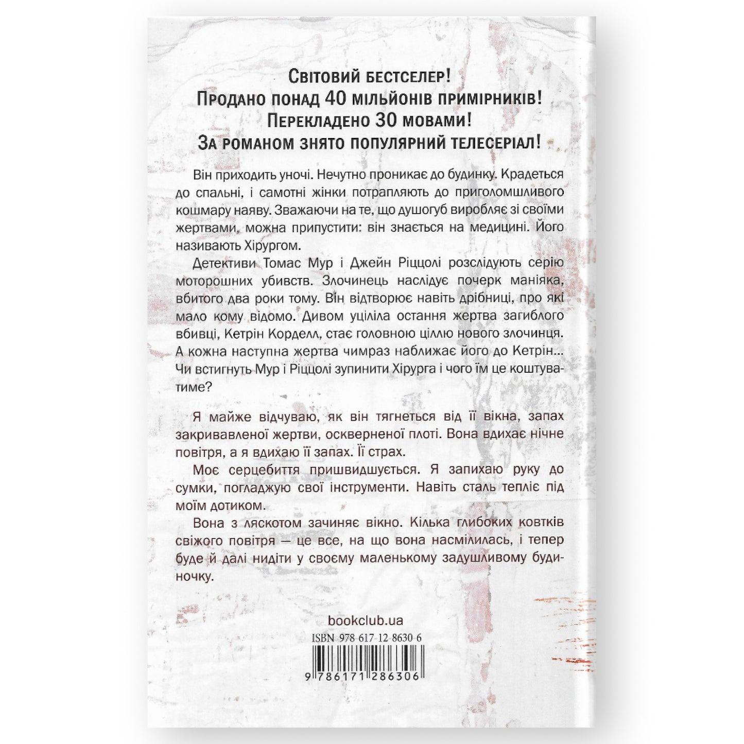 Хірург (Ріццолі та Айлс 1), автор Тесс Ґеррітсен. Українські книги в Нідерландах та Європі. Книгарня BoekUA