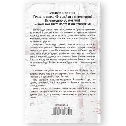 Хірург (Ріццолі та Айлс 1), автор Тесс Ґеррітсен. Українські книги в Нідерландах та Європі. Книгарня BoekUA