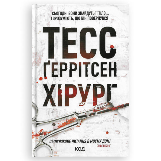 Хірург (Ріццолі та Айлс 1), автор Тесс Ґеррітсен. Українські книги в Нідерландах та Європі. Книгарня BoekUA
