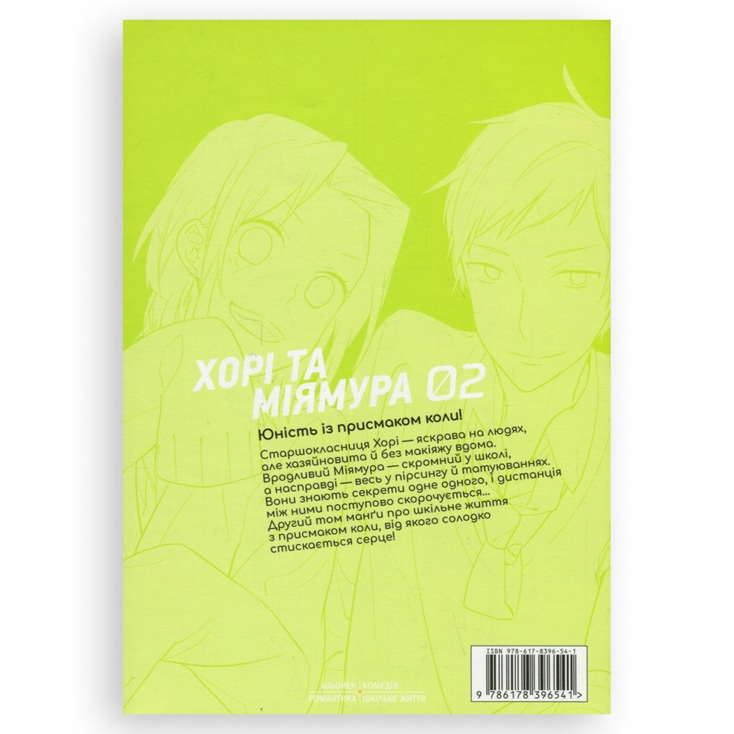 Хорімія. Том 2. Манга українською в Нідерландах. Книгарня BoekUA