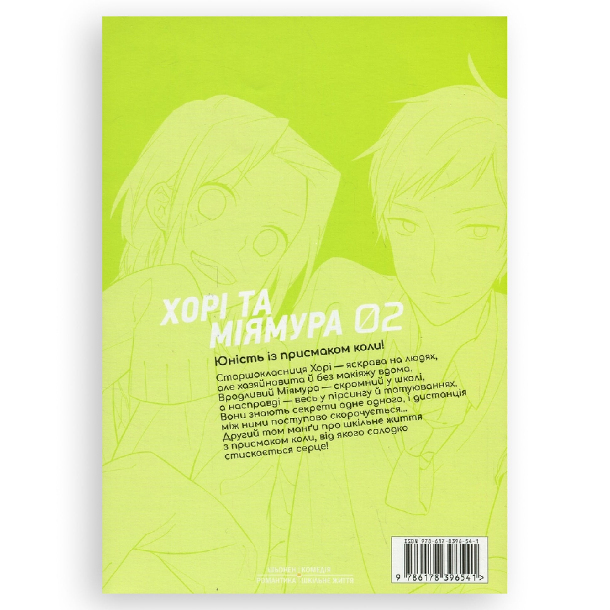 Хорімія. Том 2. Манга українською в Нідерландах. Книгарня BoekUA