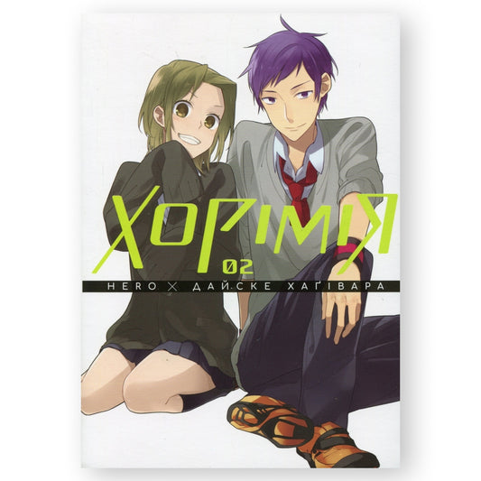 Хорімія. Том 2. Манга українською в Нідерландах. Книгарня BoekUA