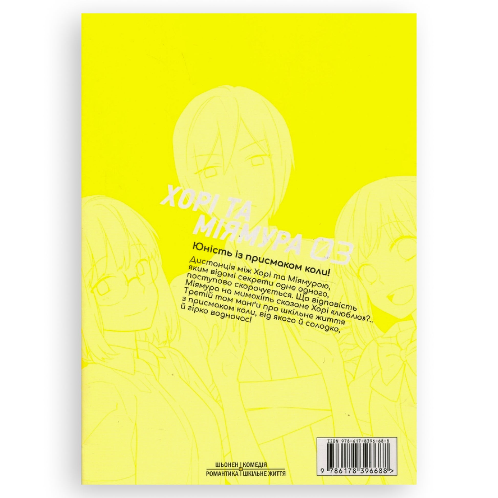 Хорімія. Том 3. Манга українською в Нідерландах. Книгарня BoekUA