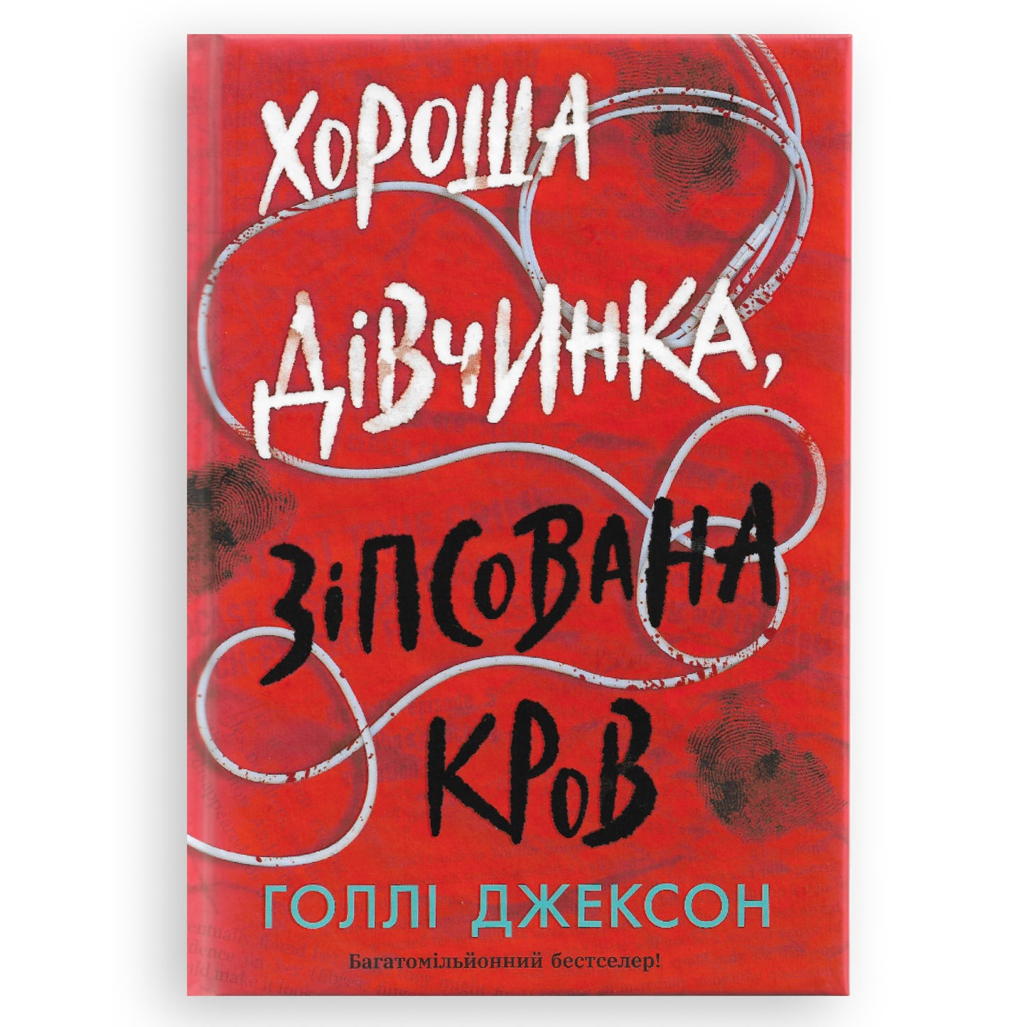 Хороша дівчинка, зіпсована кров, автор Голлі Джексон. Книги українською в Нідерландах, Бельгії, Люксембурзі, Данії та інші країни Європи. Книгарня BoekUA