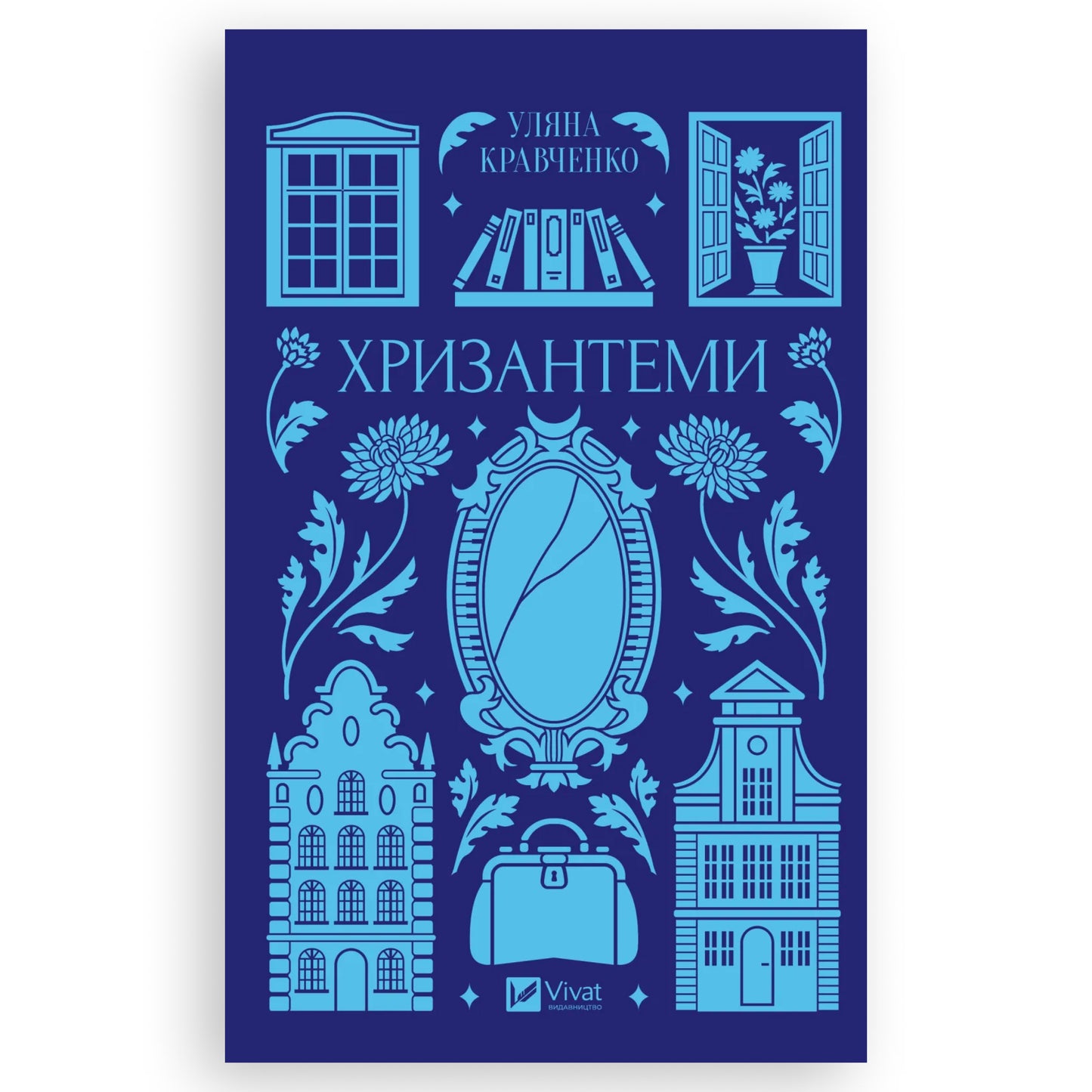 Хризантеми, автор Уляна Кравченко. Українські книги Нідерланди Venlo, 's-Hertogenbosch. Швидка доставка PostNL | DHL. Книгарня BoekUA