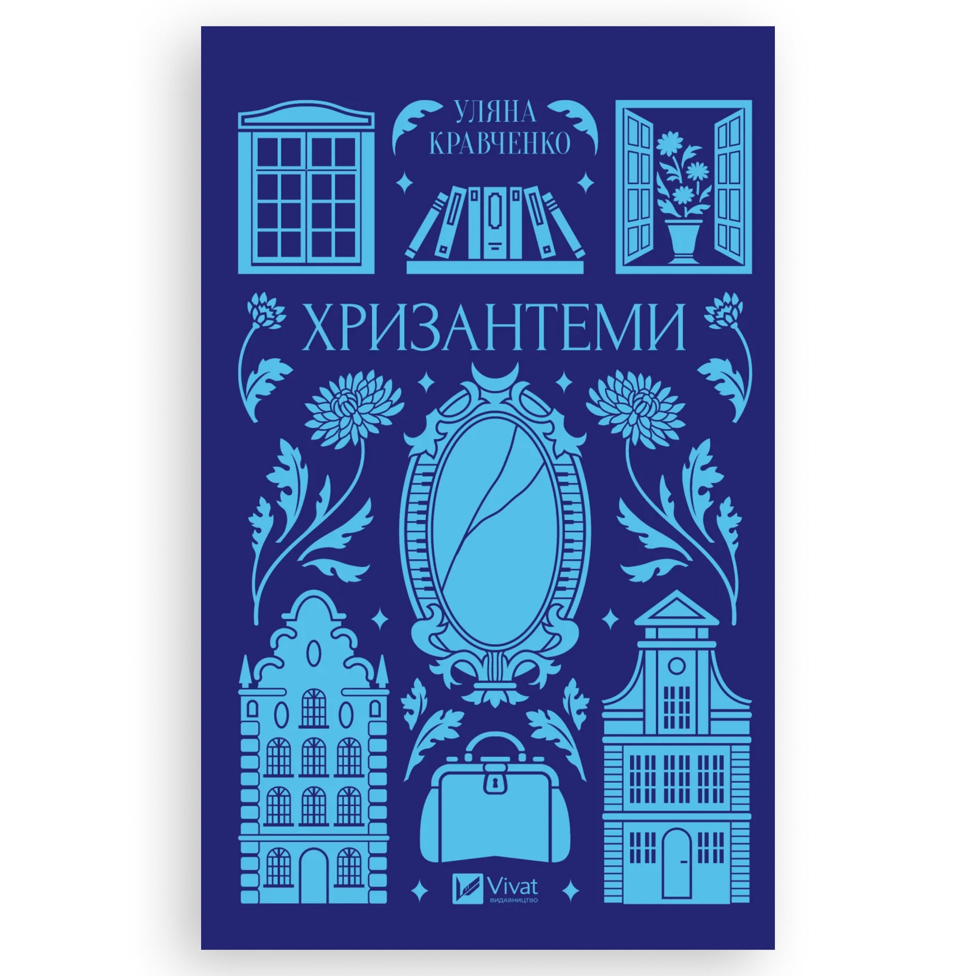 Хризантеми, автор Уляна Кравченко. Українські книги Нідерланди Venlo, 's-Hertogenbosch. Швидка доставка PostNL | DHL. Книгарня BoekUA