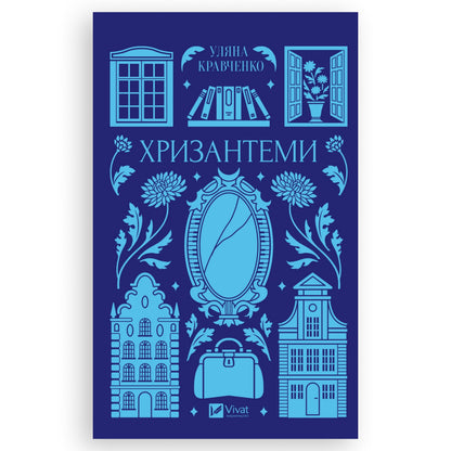 Хризантеми, автор Уляна Кравченко. Українські книги Нідерланди Venlo, 's-Hertogenbosch. Швидка доставка PostNL | DHL. Книгарня BoekUA
