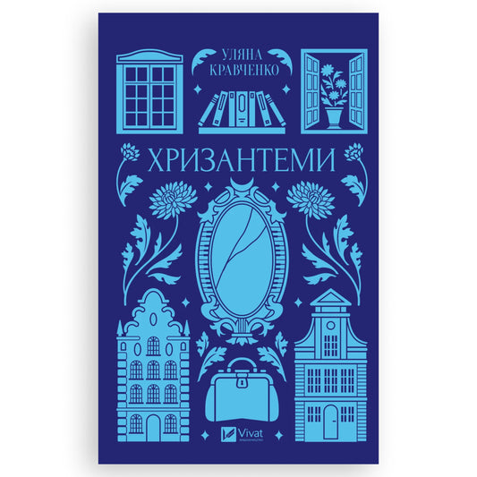 Хризантеми, автор Уляна Кравченко. Українські книги Нідерланди Venlo, 's-Hertogenbosch. Швидка доставка PostNL | DHL. Книгарня BoekUA