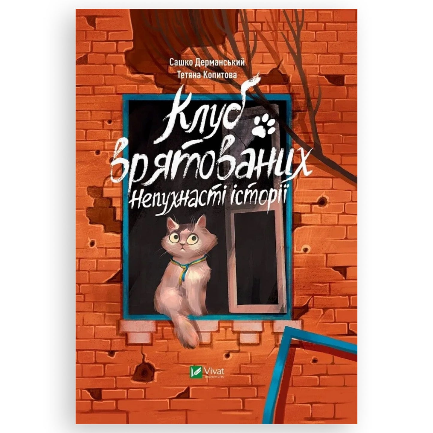 Клуб врятованих. Непухнасті історії,автор Сашко Дерманський.Купити дитячі книги українською в Нідерландах, Бельгії, Данії та інші країни Європи. Книгарня BoekUA