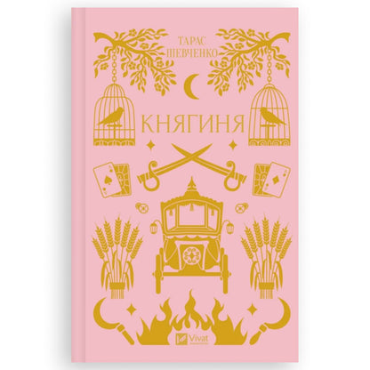 Княгиня, автор Тарас Шевченко. Книгарня BoekUA в Нідерландах.