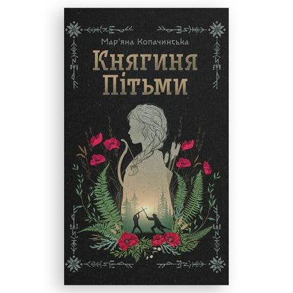 Княгиня Пітьми, автор Мар’яна Копачинська. Фентезі, детективи, психологія, саморозвиток та інші книги українською в Нідерландах. Книгарня BoekUA