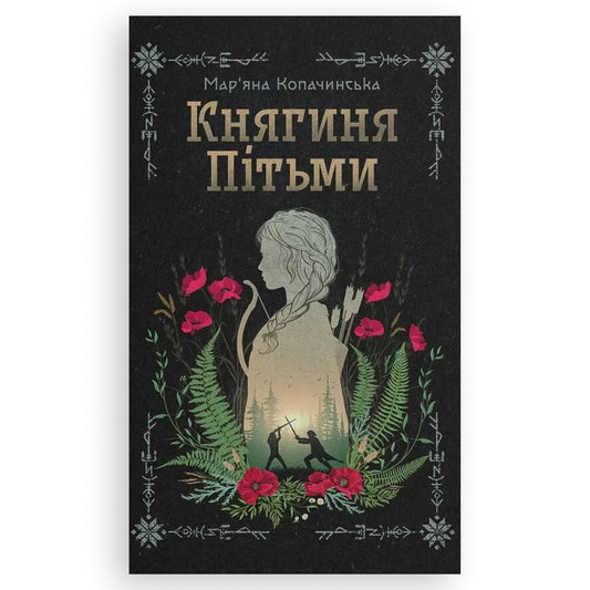 Княгиня Пітьми, автор Мар’яна Копачинська. Фентезі, детективи, психологія, саморозвиток та інші книги українською в Нідерландах. Книгарня BoekUA